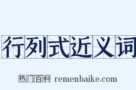 行列式近义词是什么意思的图片